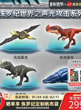 【新品上市】侏罗纪世界之声光攻击系列之无齿翼龙非洲猎龙角鼻龙