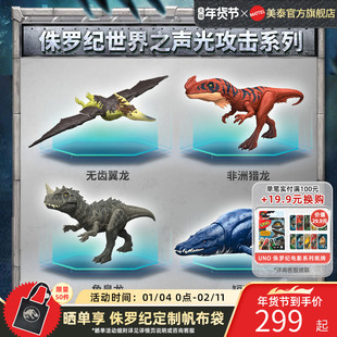 【新品上市】侏罗纪世界之声光攻击系列之无齿翼龙非洲猎龙角鼻龙