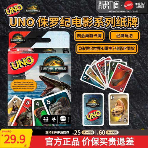 美泰UNO侏罗纪世界纸牌桌游卡牌