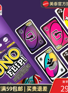 美泰UNO纸牌Flip纸牌升级款双面玩法优诺聚会桌面游戏多人卡牌