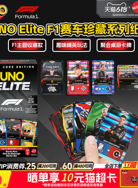 【新品上市】UNO Elite F1赛车珍藏系列纸牌桌游卡牌聚会互动游戏