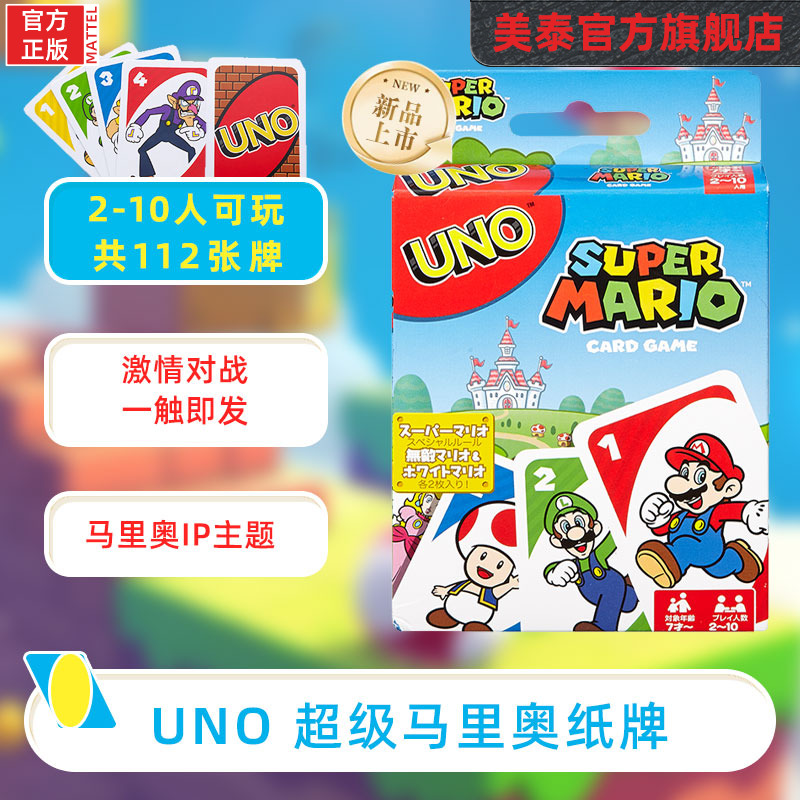 美泰正版UNO扑克牌超级马里奥