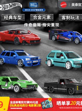 MATTELBRICKSHOP拼搭车模玩具