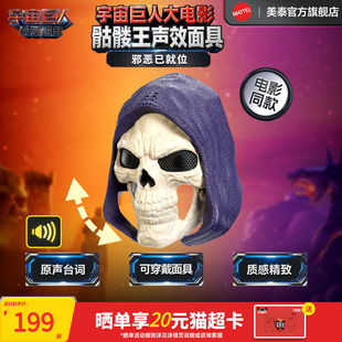 【新品】美泰宇宙巨人希曼崛起电影同款骷髅王声效面具手办玩具男