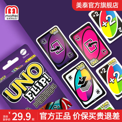 美泰官方正版UNO双面游戏卡牌