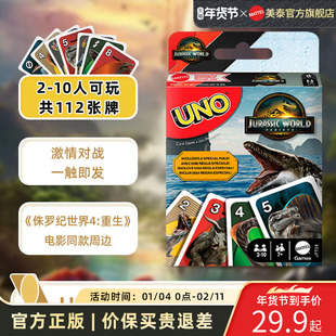 美泰侏罗纪世界4电影同款周边UNO纸牌聚会游戏互动优诺卡牌桌游