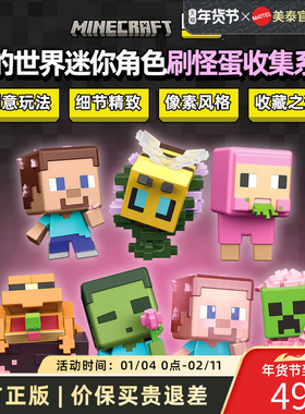 美泰我的世界周边迷你角色刷怪蛋盲盒收集手办模型摆件男孩玩具
