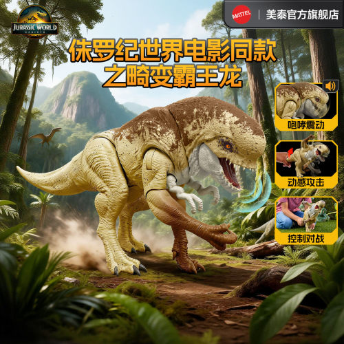 美泰侏罗纪世界畸变霸王龙模型