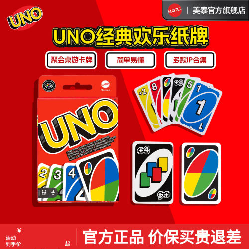美泰正版UNO纸牌桌游卡牌游戏