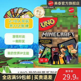 美泰UNO我的世界欢乐纸牌正版桌游成年休闲聚会多人游戏优诺卡牌