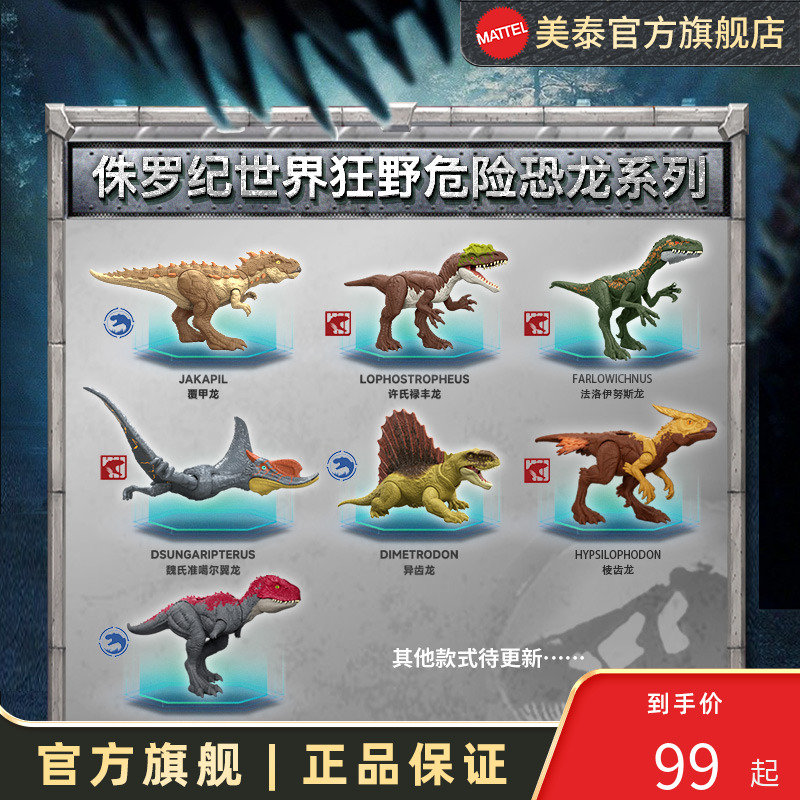美泰侏罗纪世界狂野危险系列恐龙