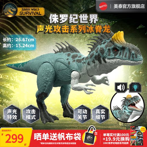 侏罗纪世界之声光攻击之冰脊龙