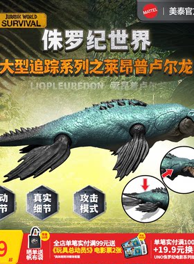 美泰侏罗纪世界莱昂普卢尔龙玩具
