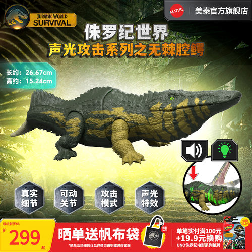 侏罗纪世界声光攻击系列无棘腔鳄