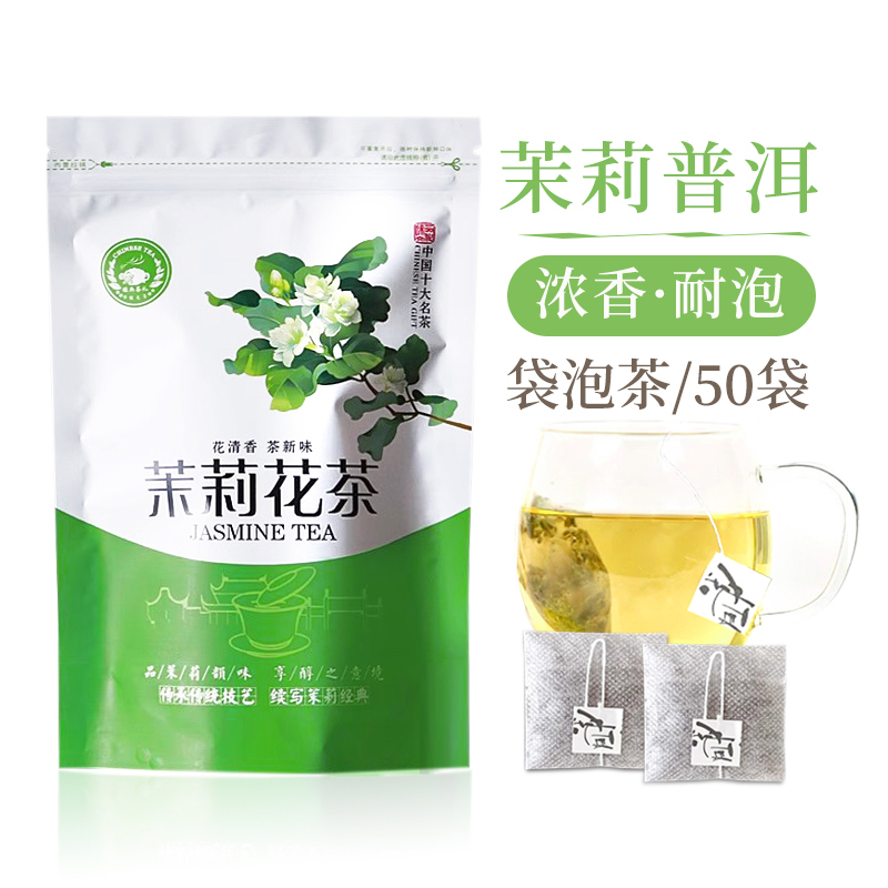 云南茉莉普洱生茶 茉莉花茶普洱袋泡茶 50袋*2g/100g浓香持久方便