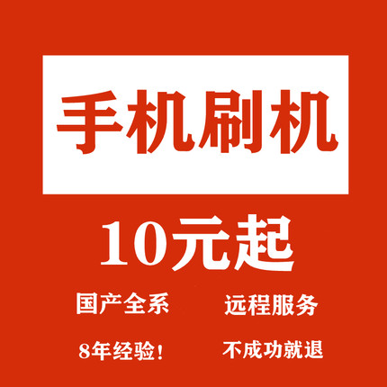 手机刷机VIVO华为鸿蒙p30p红米荣耀OPPO小米安卓刷机救砖安卓维修