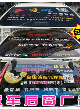 后窗广告定制车贴二维码logo后挡风玻璃车体文字设计反光汽车贴纸