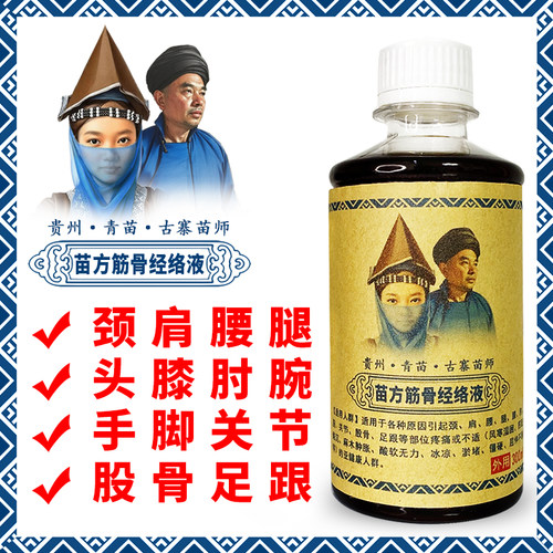 【贵州 · 青苗 · 古寨苗师】外用药酒液颈肩腰腿膝肘腕关节足跟