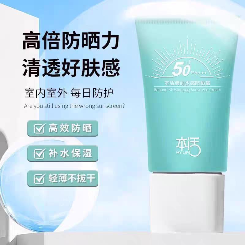 本活防晒霜SPF50+多效防晒户外防紫外线清爽水感保湿滋润不假白