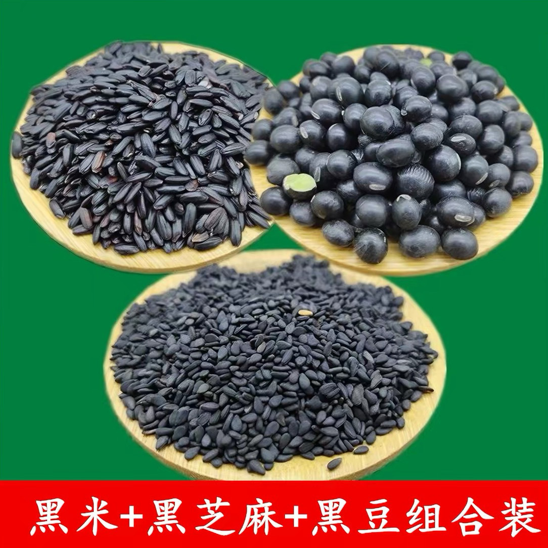 黑芝麻黑米黑豆五谷杂粮组合装