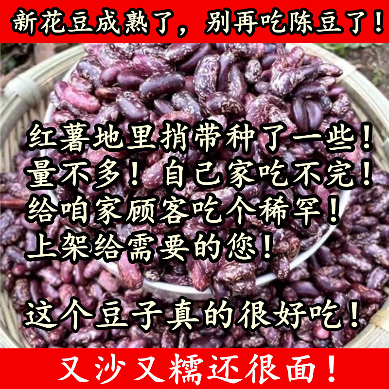 （产量不多，新老顾客都尝尝吧）农家自种花豆当季新红芸豆懒人豆