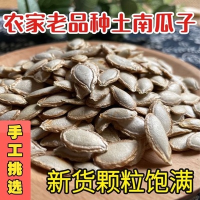 （土生土长老农村的味道）农家自种老品种生南瓜子土南瓜老南瓜籽