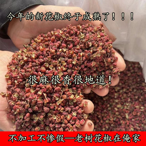 （大山里自然生长的花椒，不参假，不染色）山西农家自种干花椒
