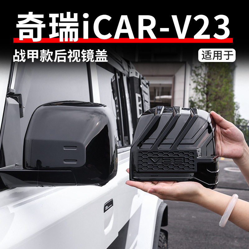 适用于奇瑞ICAR V23后视镜盖改装机甲硬派越野倒车镜保护罩配件图片