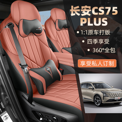 新款专车专用长安CS75PLUS第四代汽车坐垫四季通用全包汽车座椅套