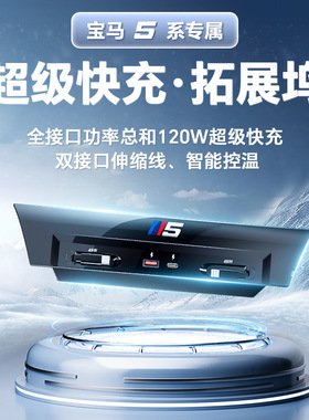 适用于24-25款5系专用中控拓展坞USB多功能拓展器120W快充内饰