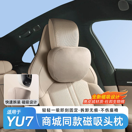 适用于小米YU7磁吸头枕腰靠护颈枕YU7小米商城同款舒适头枕腰靠枕