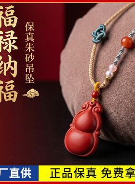 原矿朱砂福禄纳福吊坠高含量红砂本命年男女款项链礼物饰品批发