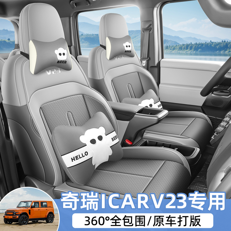 新款专车专用奇瑞iCARV23全皮汽车座垫四季通用全包围汽车座椅套
