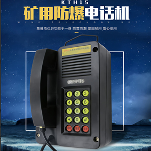 矿用电话防爆电话KTH182防水防潮防尘KTH15 KTH17电话机