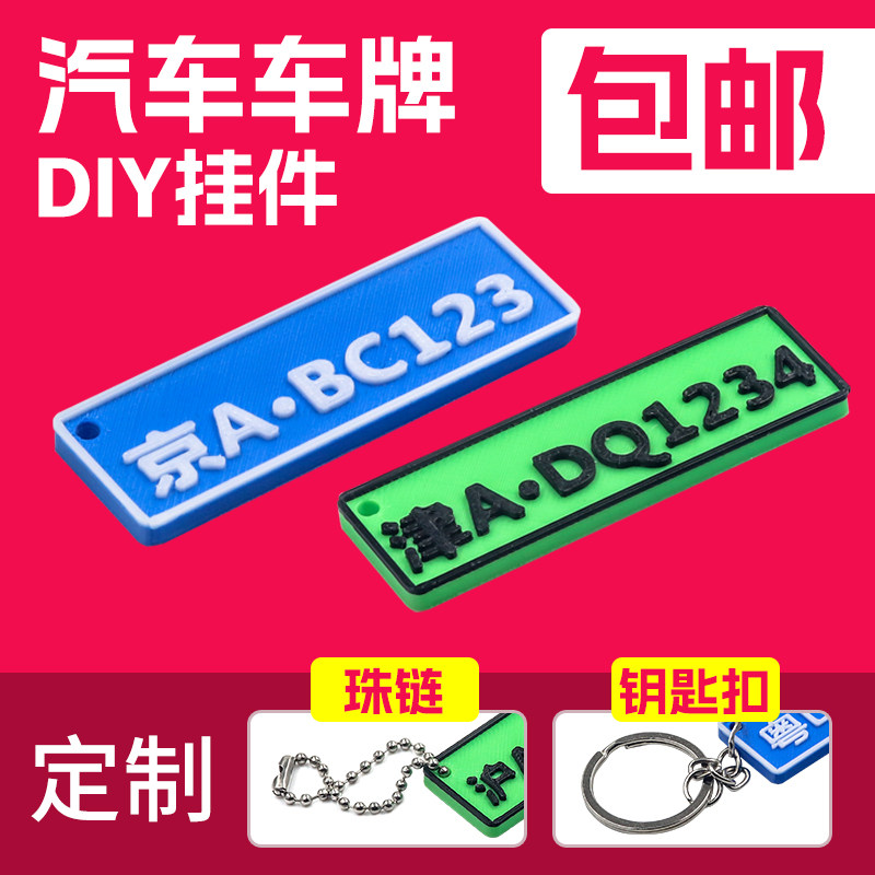 【YwRobot】3D打印 定制 车牌 钥匙链 汽车车牌 PLA无气味小挂件图片