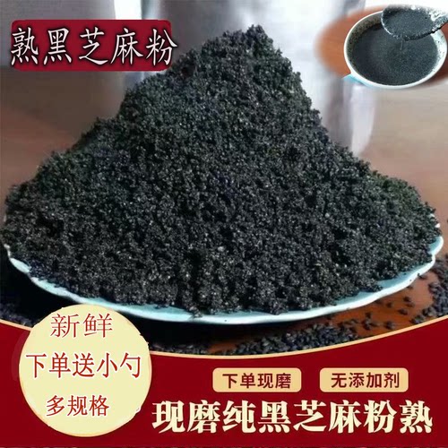 现磨纯熟黑芝麻粉干吃即食黑芝麻粉熟可拌酸奶稀饭冲泡非黑芝麻糊