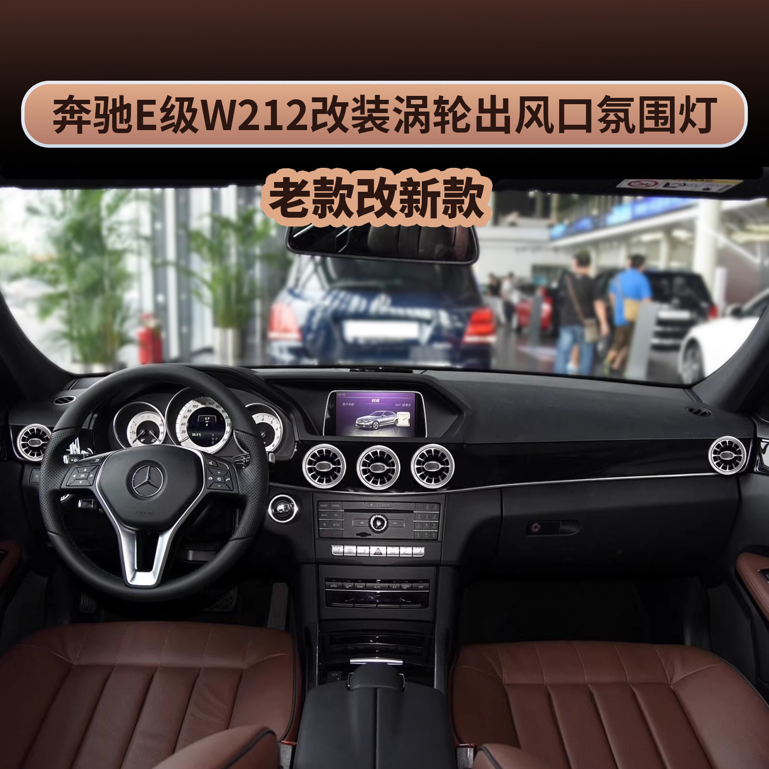 奔驰E级W212改装涡轮出风口氛围灯中控内饰改装老款改新款cd面板