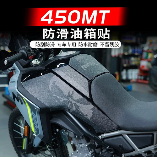 适用24款春风450MT防滑油箱贴车身保护贴鱼骨贴磨砂贴纸改装配件