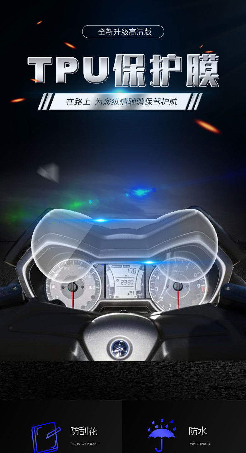 适用YAMAHA雅马哈XMAX300仪表高透明保护膜屏幕改装TPU专用自修复