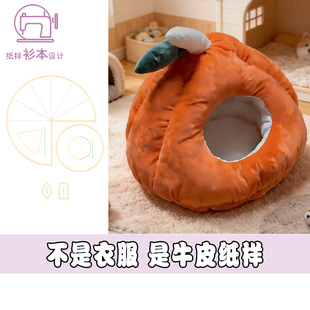 宠物窝纸样猫狗睡觉用窝半封闭窝网红窝DIY1 裁剪图纸A217 1样版