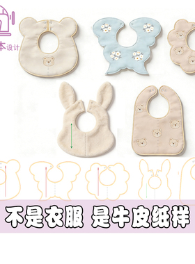 小熊花瓣口水巾样板宝宝口水巾图纸DIY缝纫手作小孩围兜纸样A224