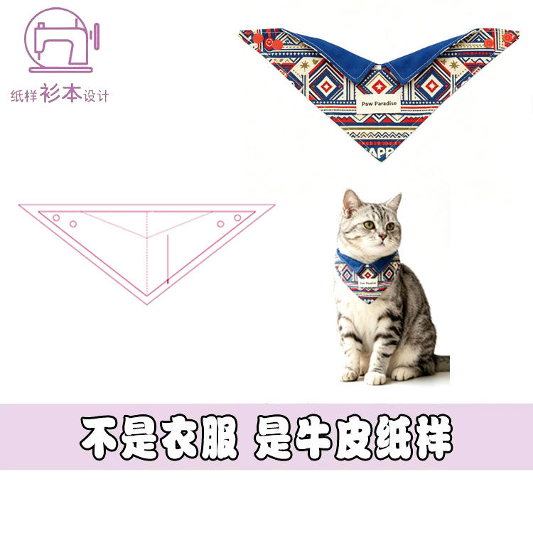 宠物猫狗三角巾防水围嘴口水巾纸样围脖子用DIY手作缝纫图纸A348