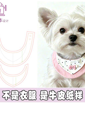 宠物口水巾三角巾领子围嘴猫狗围兜防舔裁剪纸样DIY缝纫图纸A303