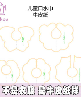儿童口水巾纸样围兜样板围脖