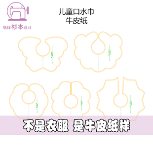 题 幼童口水巾纸样小孩子围兜样板围脖图纸裁剪diy1:1样板A177