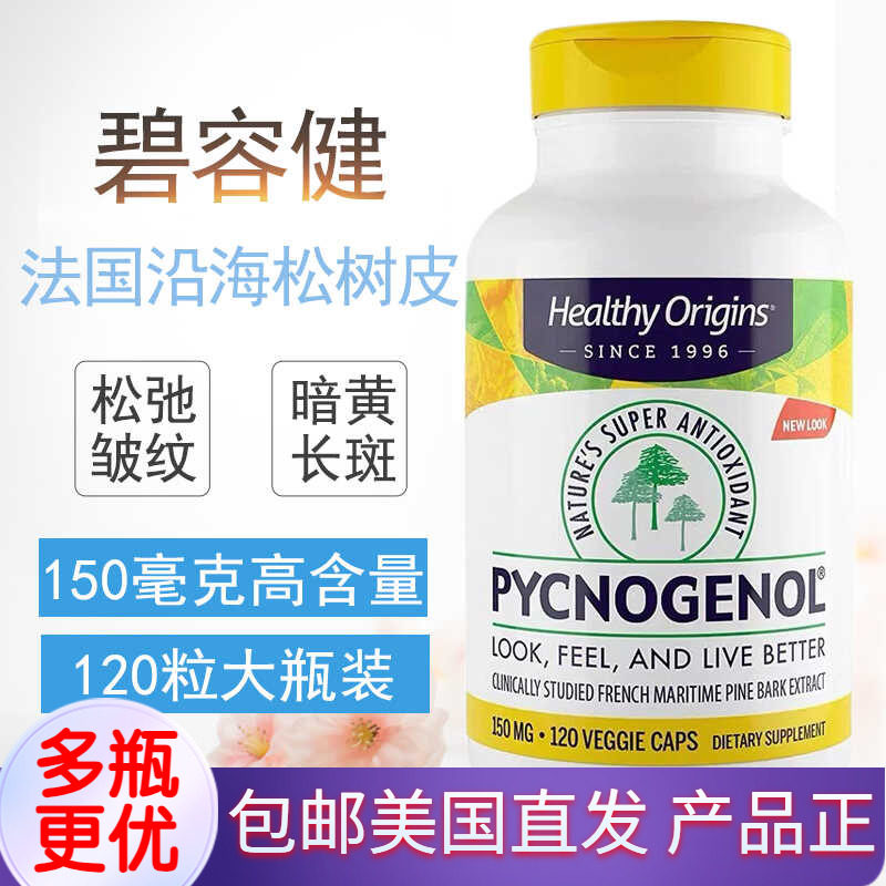 高含量碧容健150毫克120粒Pycnogenol Healthy Origins美国直邮