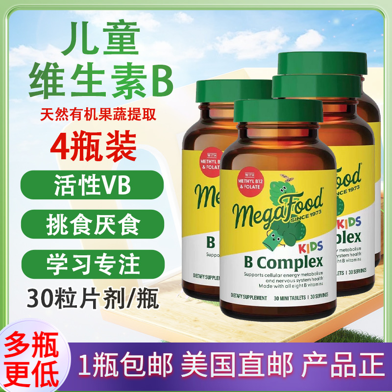 MegaFood儿童复合维生素B30片剂