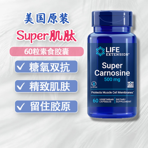 美国LifeExtension超级肌肽60粒