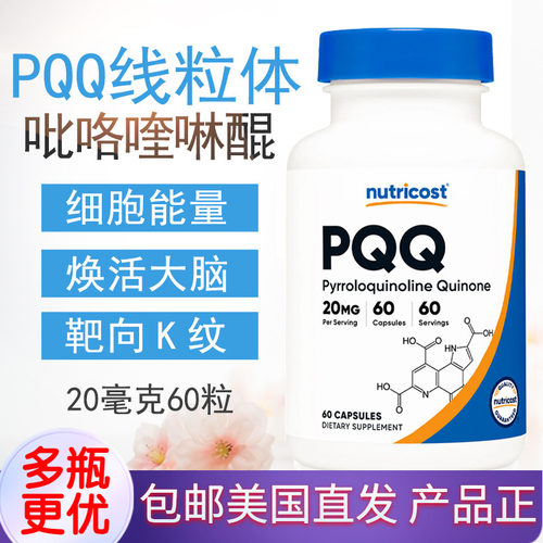 nutricostPQQ线粒体20毫克60粒