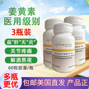 医级姜黄素60粒Integrative Theracurmin HPTurmeric美国直邮